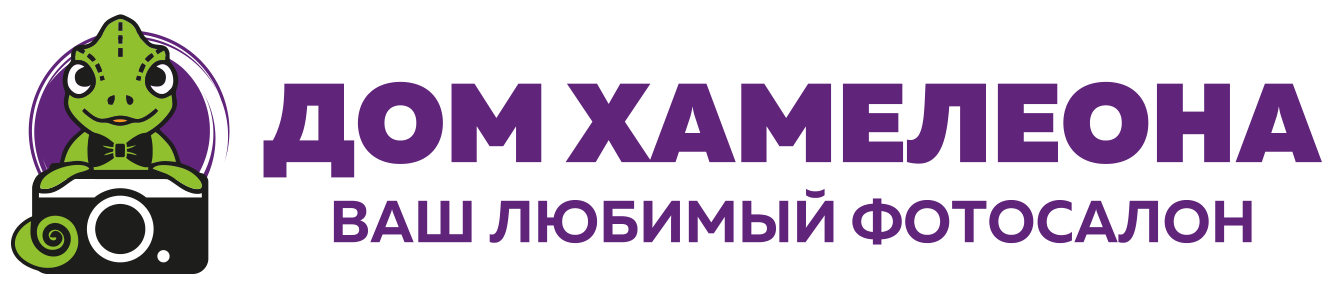 Дом Хамелеона — ваш любимый фотосалон